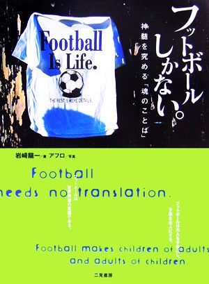 フットボールしかない。 神髄を究める「魂のことば」