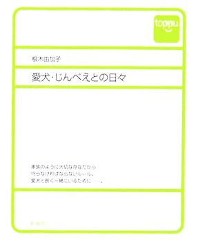 愛犬・じんべえとの日々