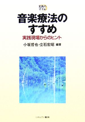 音楽療法のすすめ 実践現場からのヒント 実践のすすめ