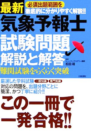 最新気象予報士試験問題解説と解答 必須出題範囲を徹底的に分かりやすく解説!!