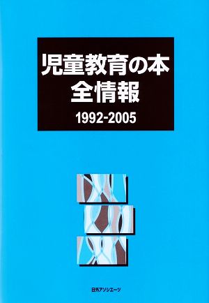 児童教育の本全情報1992-2005