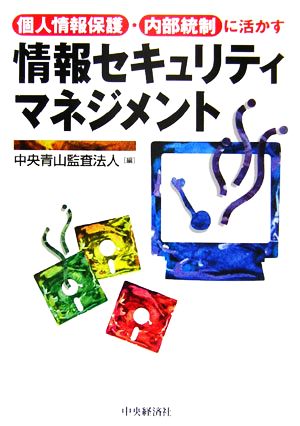 情報セキュリティマネジメント 個人情報保護・内部統制に活かす