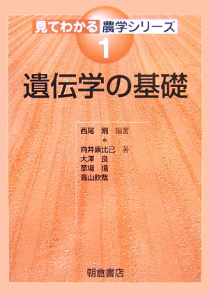 遺伝学の基礎 見てわかる農学シリーズ1