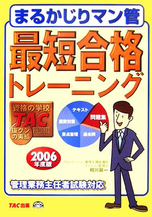 まるかじりマン管 最短合格トレーニング(2006年度版)