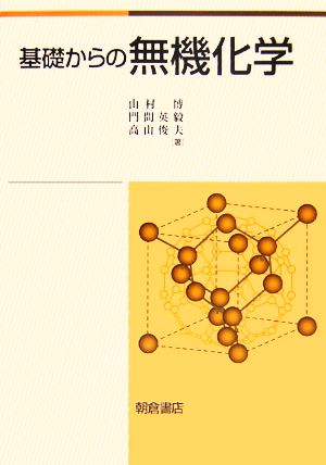 基礎からの無機化学