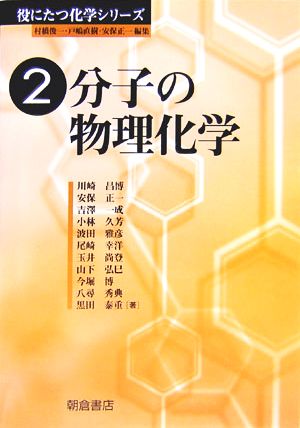 分子の物理化学 役にたつ化学シリーズ2