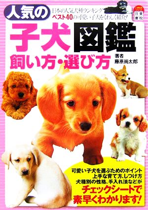 人気の子犬図鑑・飼い方遊び方 いきものシリーズ