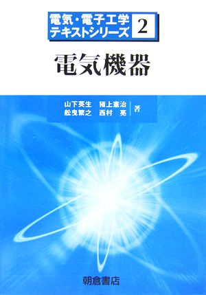 電気機器 電気・電子工学テキストシリーズ2