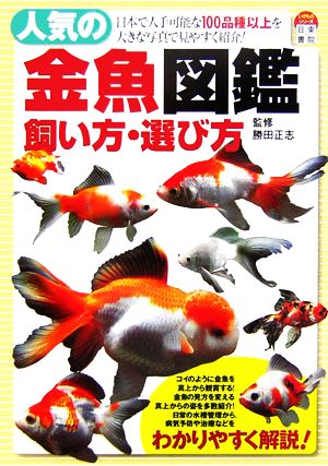 人気の金魚図鑑・飼い方選び方 いきものシリーズ