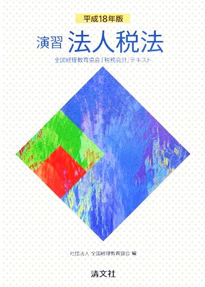 演習 法人税法(平成18年版) 全国経理教育協会「税務会計」テキスト