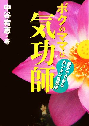 ボクのママは気功師 親子でできるカンタン気功法