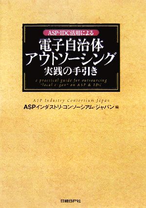 電子自治体アウトソーシング実践の手引き ASP・IDC活用による