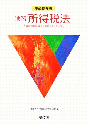 演習 所得税法(平成18年版) 全国経理教育協会「税務会計」テキスト