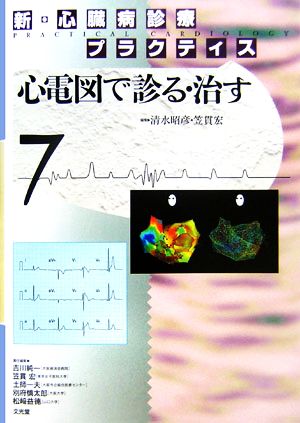 新・心臓病診療プラクティス(7) 心電図で診る・治す 新・心臓病診療プラクティス