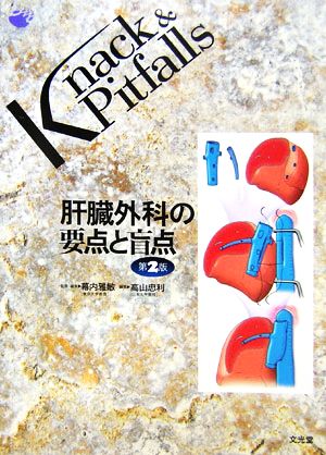 肝臓外科の要点と盲点 Knack & Pitfalls