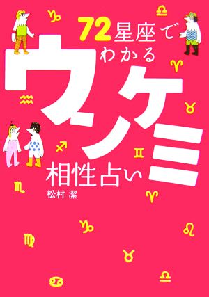 72星座でわかるウンケミ相性占い