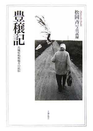 豊穣記 茨城県稲敷地方の民俗松岡斉写真記録