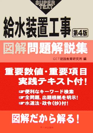 給水装置工事 図解問題解説集