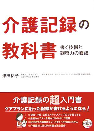 介護記録の教科書