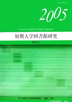 短期大学図書館研究(第25号)