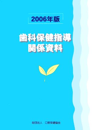 歯科保健指導関係資料(2006年版)