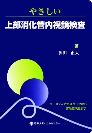 やさしい上部消化管内視鏡検査 コ・メディカルスタッフから実地臨床医まで