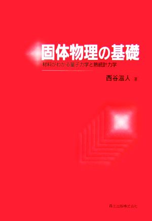 固体物理の基礎 材料がわかる量子力学と熱統計力学