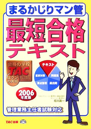 まるかじりマン管最短合格テキスト(2006年度版) 管理業務主任者試験対応