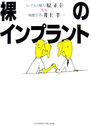 裸のインプラント インプラント職人・原正幸vs病態学者・井上孝