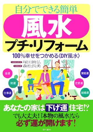 自分でできる簡単風水プチ・リフォーム 100%幸せをつかめる“DIY風水