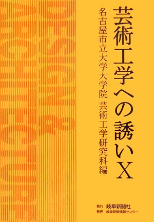 芸術工学への誘い(10)