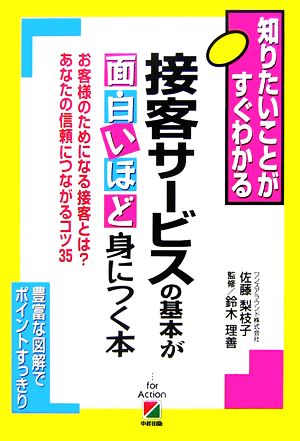 接客サービスの基本が面白いほど身につく本 お客さまのためになる接客とは？あなたの信頼につながるコツ35 知りたいことがすぐわかる