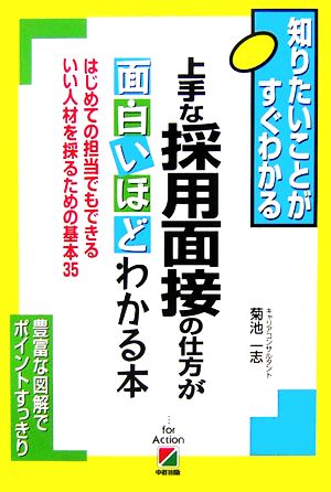 上手な採用面接の仕方が面白いほどわかる本 はじめての担当でもできるいい人材を採るための基本35 知りたいことがすぐわかる