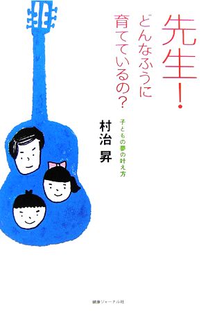 「先生！どんなふうに育てているの？」 子どもの夢の叶え方