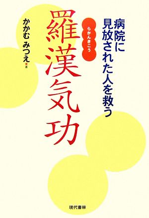 羅漢気功 病院に見放された人を救う