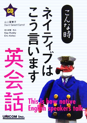 こんな時ネイティブはこう言います 英会話