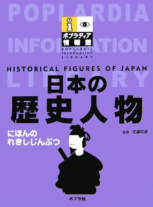 日本の歴史人物 ポプラディア情報館