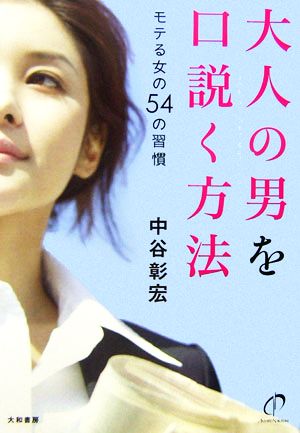 大人の男を口説く方法 モテる女の54の習慣