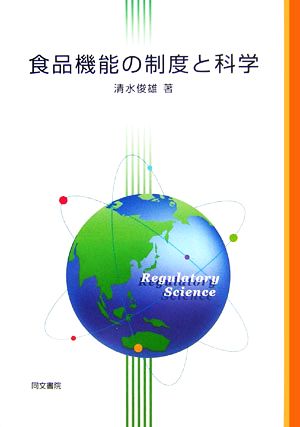 食品機能の制度と科学