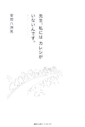 先生、私にはカレシがいないんです。 現代キャンパスライフ