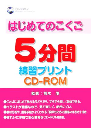 はじめてのこくご5分間練習プリントCD-ROM windows/macintosh両対応