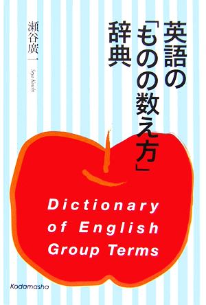 英語の「ものの数え方」辞典