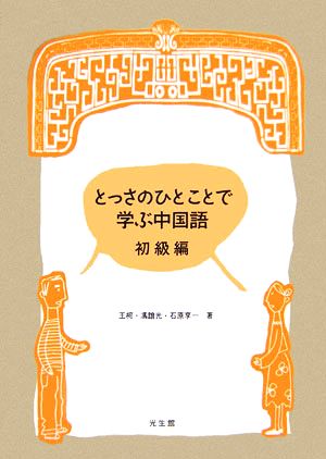 とっさのひとことで学ぶ中国語 初級編