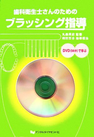 歯科衛生士さんのためのブラッシング指導 DVDで学ぶ