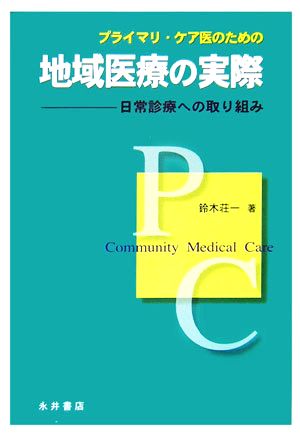 プライマリ・ケア医のための地域医療の実際 日常診療への取り組み