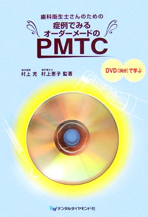 歯科衛生士さんのための症例でみるオーダーメードのPMTC DVDで学ぶ