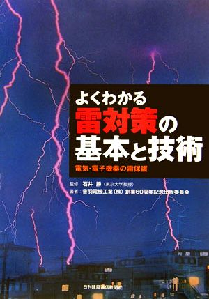 よくわかる雷対策の基本と技術 電気・電子機器の雷保護