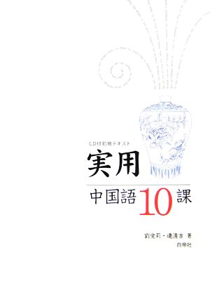 実用中国語10課CD付初級テキスト