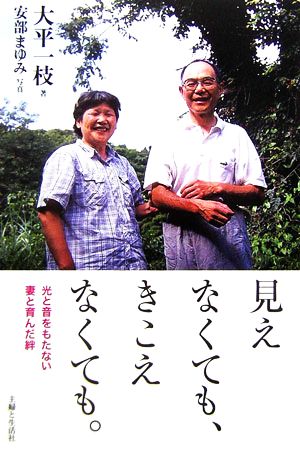 見えなくても、きこえなくても。 光と音をもたない妻と育んだ絆