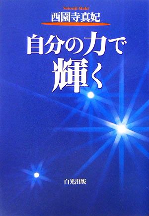 自分の力で輝く